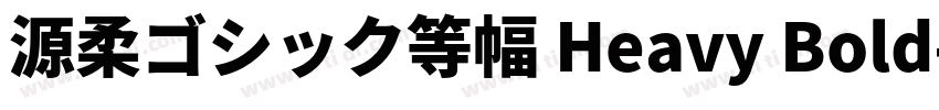 源柔ゴシック等幅 Heavy Bold字体转换